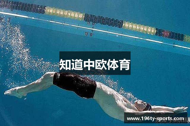 知道中欧体育